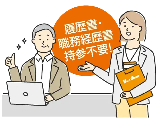 履歴書・職務経歴書持参不要