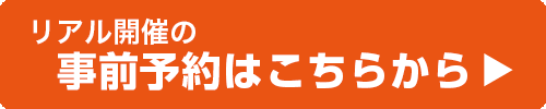 事前予約はこちら