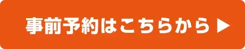 事前予約はこちら