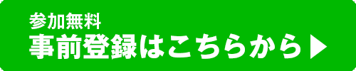 事前登録はこちら