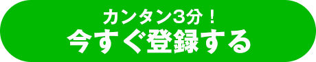 カンタン3分！今すぐ登録する