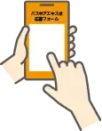 スマホで事前予約