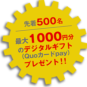 先着500名・最大1000円分のデジタルギフト（Quoカードpay）プレゼント！！