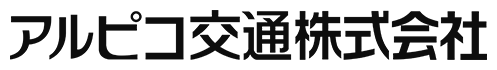 アルピコ交通株式会社