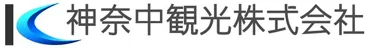 神奈中観光株式会社