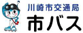 川崎市交通局