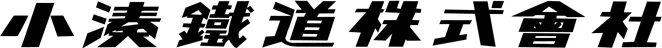 小湊鐡道株式会社