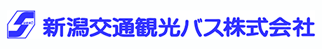 新潟交通観光バス株式会社