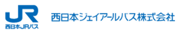 西日本ジェイアールバス株式会社