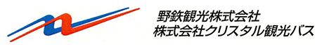 野鉄観光株式会社・クリスタル観光バス株式会社