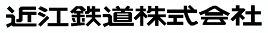 近江鉄道株式会社