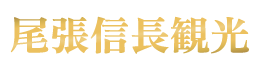 尾張信長観光バス