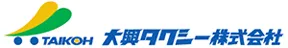 大興タクシー株式会社