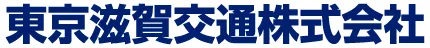 東京滋賀交通株式会社