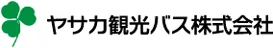 ヤサカ観光バス株式会社