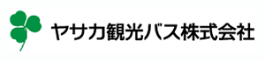 ヤサカ観光バス株式会社