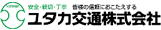 ユタカ交通株式会社