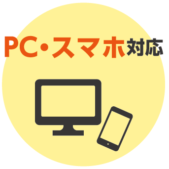 PC・スマホ対応
