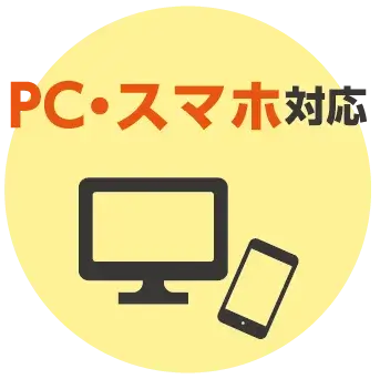 PC・スマホ対応