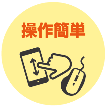 操作簡単