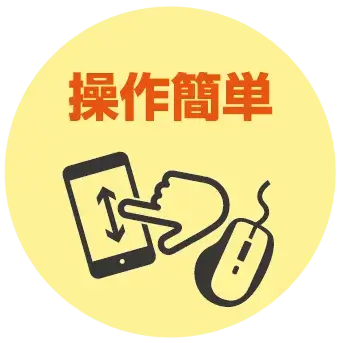 操作簡単