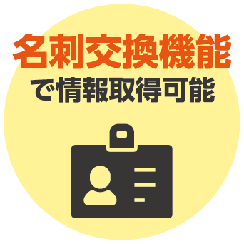 名刺交換機能で情報取得可能