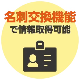名刺交換機能で情報取得可能