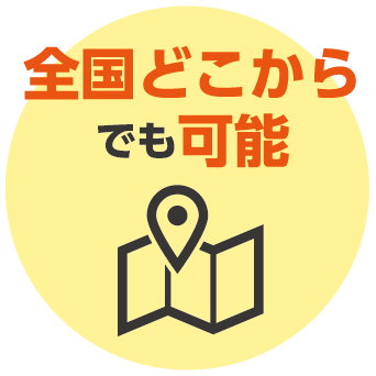 全国どこからでもOK