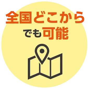 全国どこからでもOK