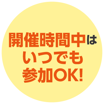 開催期間中はいつでも参加OK
