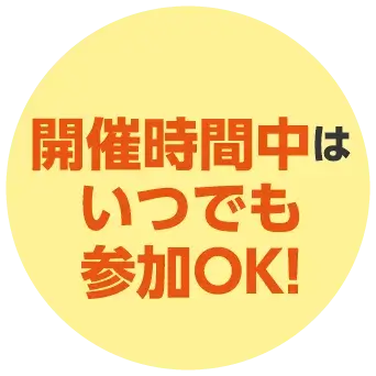 開催期間中はいつでも参加OK