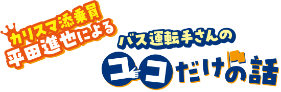 カリスマ添乗員平田進也によるバス運転手さんのココだけの話