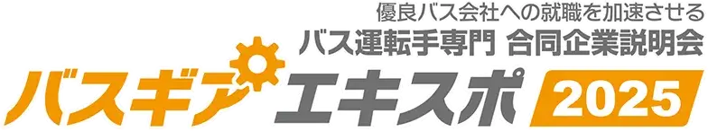 優良バス会社への就職を加速させるバス運転手専門合同企業説明会　バスギアエキスポ