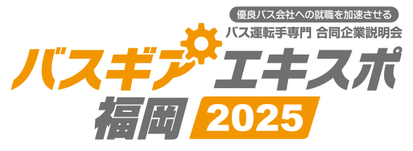 バスギアエキスポ2025福岡