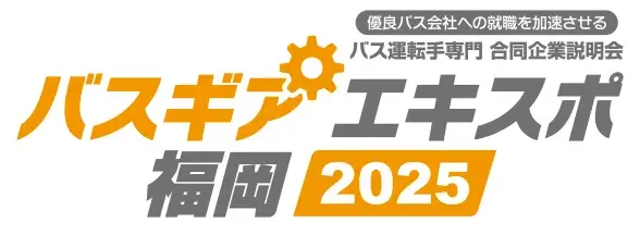 バスギアエキスポ2025福岡