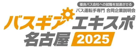 バスギアエキスポ2025名古屋