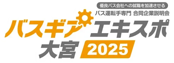バスギアエキスポ2025大宮