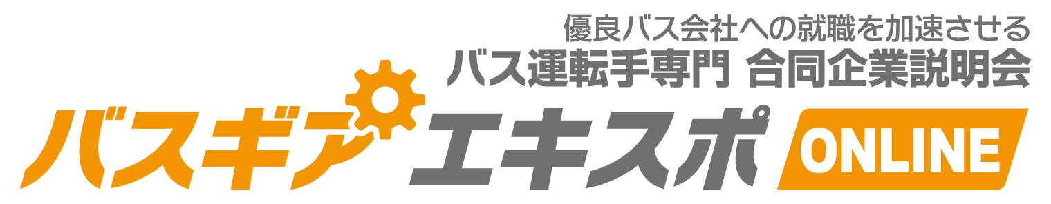 優良バス会社への就職を加速させるバス運転手専門合同企業説明会　バスギアエキスポオンライン