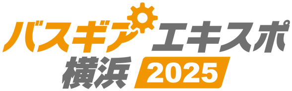 バスギアエキスポ2025横浜