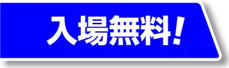 入場無料！