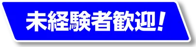 未経験者歓迎！