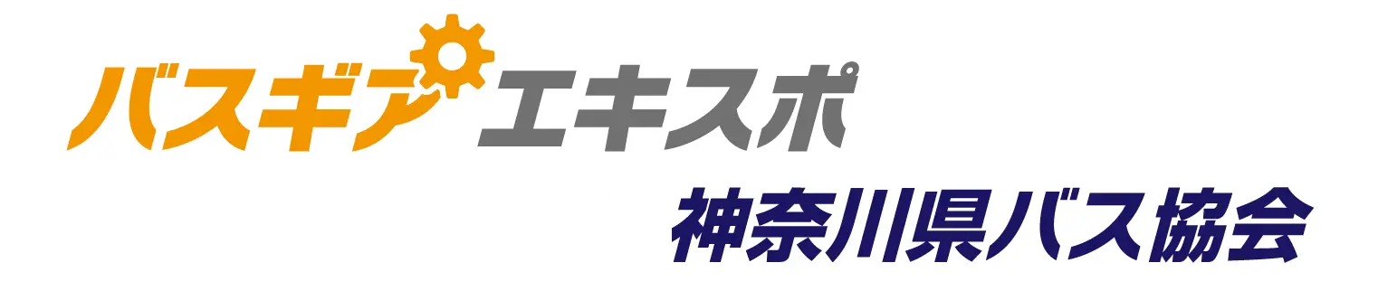神奈川県バス協会×バスギアエキスポ