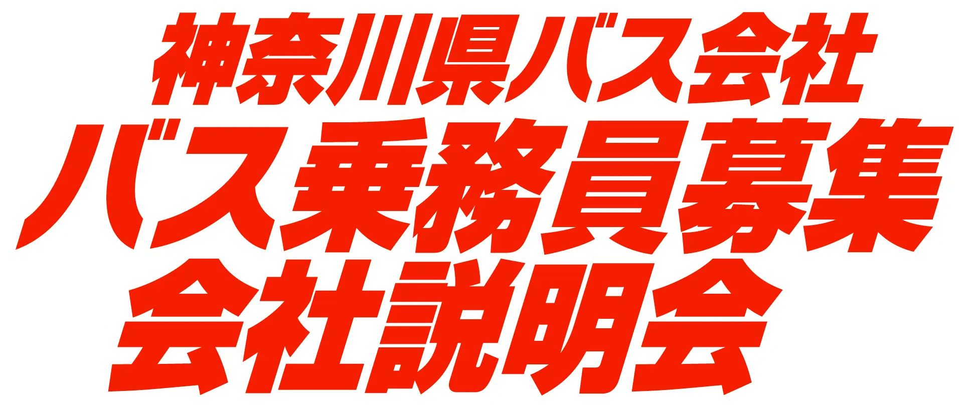神奈川県バス会社バス乗務員募集会社説明会