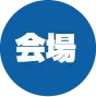 会場